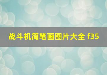 战斗机简笔画图片大全 f35